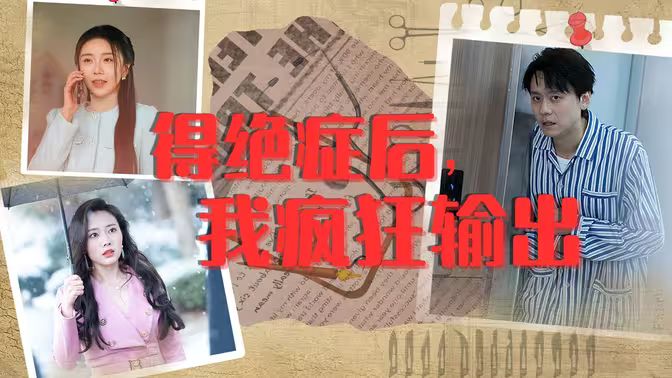 得絕癥后，我瘋狂輸出 第61-83集完結(jié)(大結(jié)局)