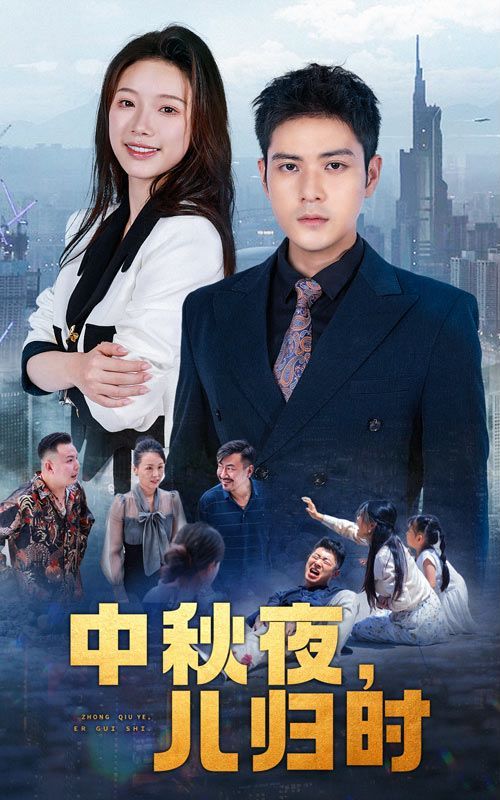 中秋夜，兒歸時 第21-40集