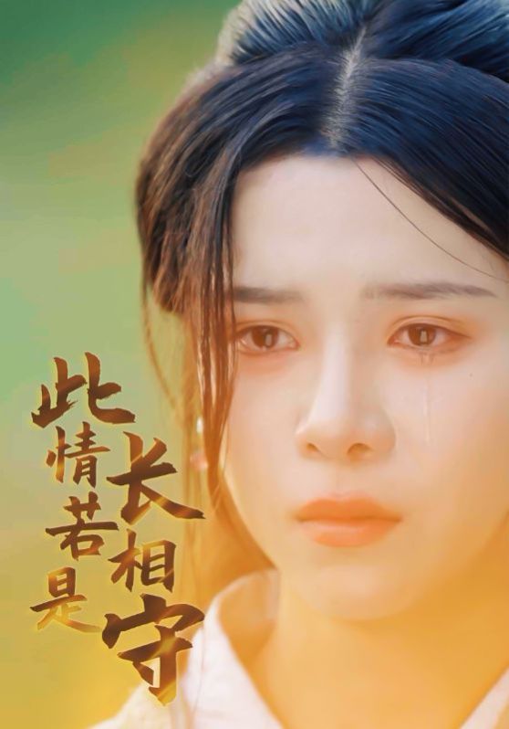 此情若是長(zhǎng)相守 第41-55集完結(jié)(大結(jié)局)