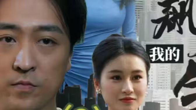 我的狂飆人生 第41-60集