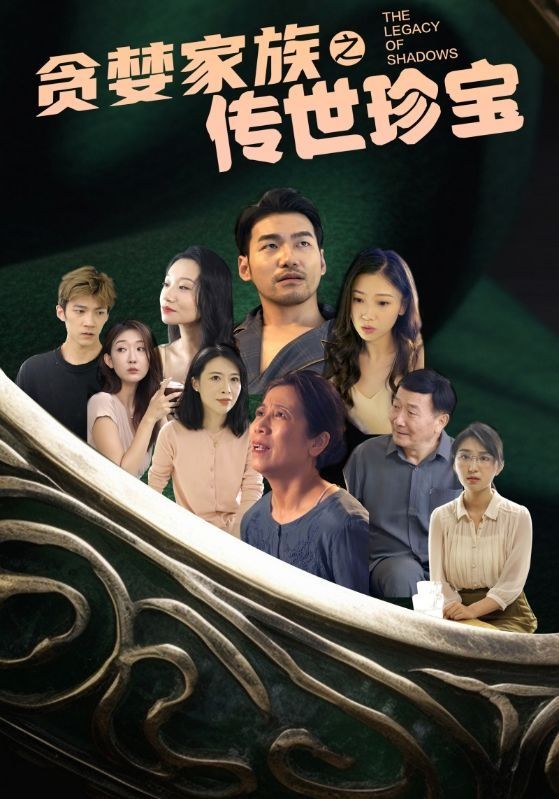 貪婪家族之傳世珍寶 第1-20集
