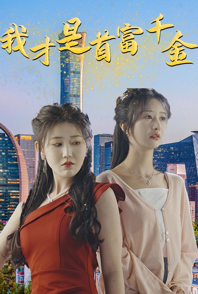 我才是首富千金 第61-82集完結(jié)(大結(jié)局)