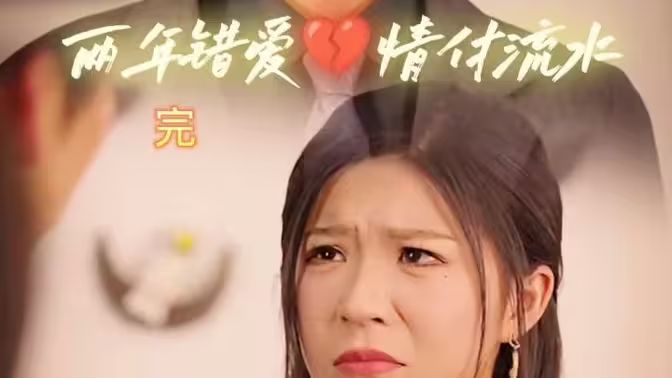 兩年錯(cuò)愛(ài)，情付流水 第41-69集完結(jié)(大結(jié)局)