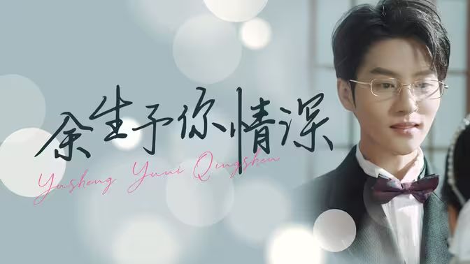 余生予你情深 第41-78集完結(jié)(大結(jié)局)