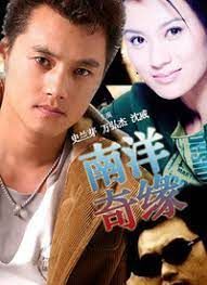 南洋奇緣 第8集