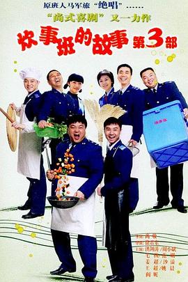 炊事班的故事3 第20集