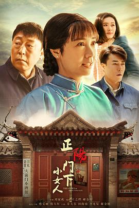 正陽門下小女人 第1集