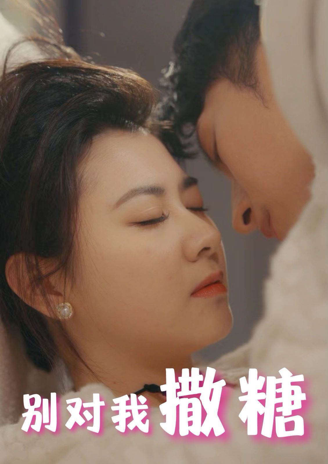 別對(duì)我撒糖 第1-20集