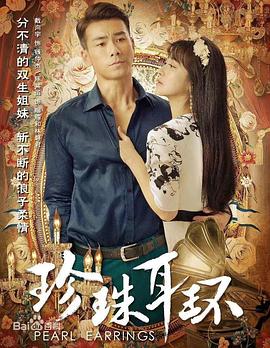 珍珠耳環(huán) 第21集