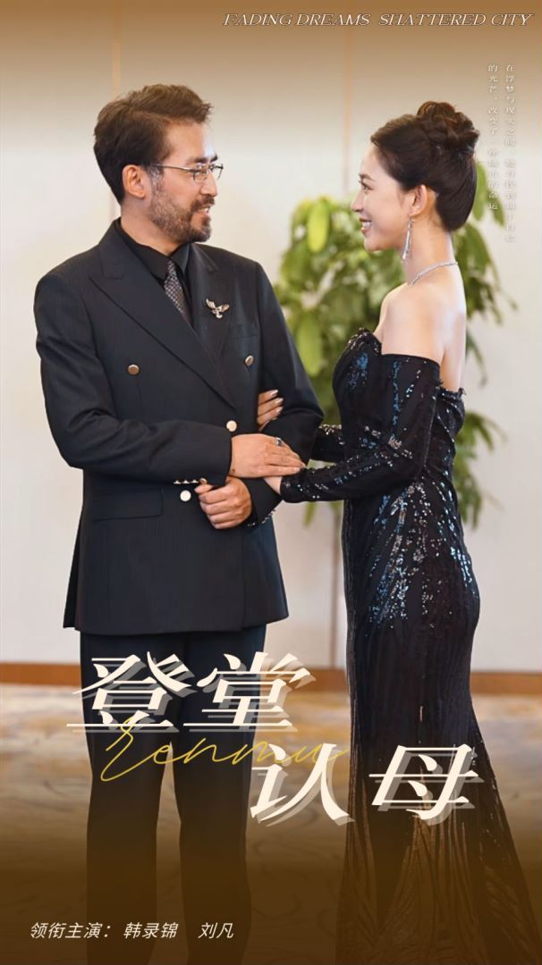 登堂認(rèn)母 第41-60集完結(jié)(大結(jié)局)