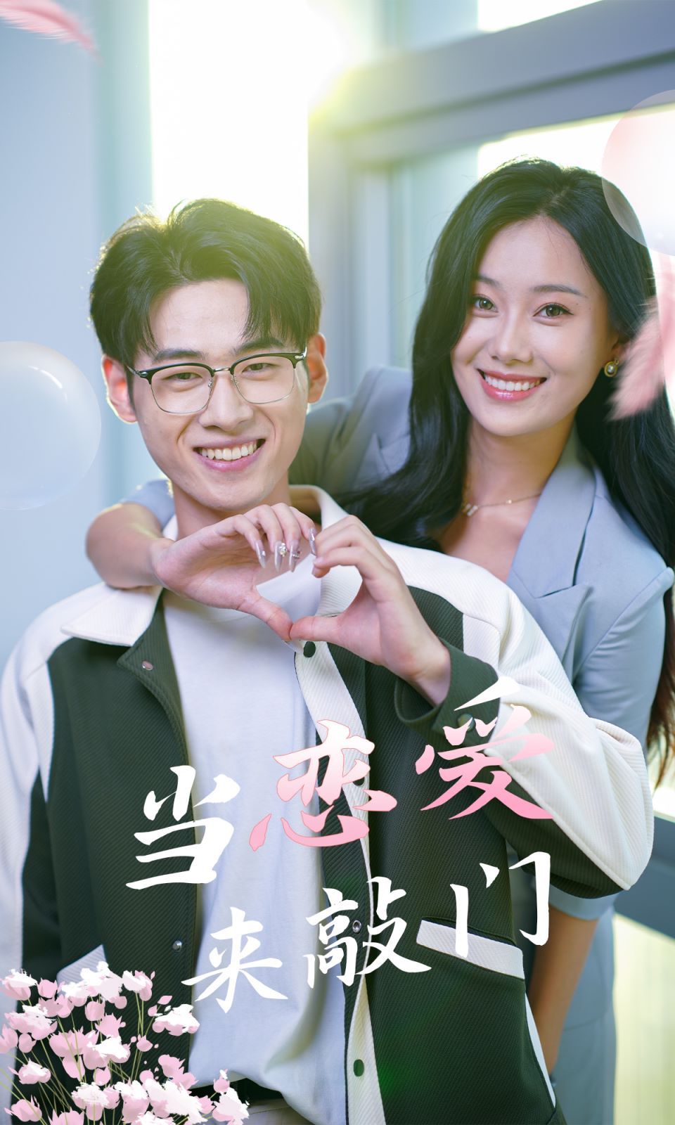 當(dāng)戀愛來敲門 全集(大結(jié)局)
