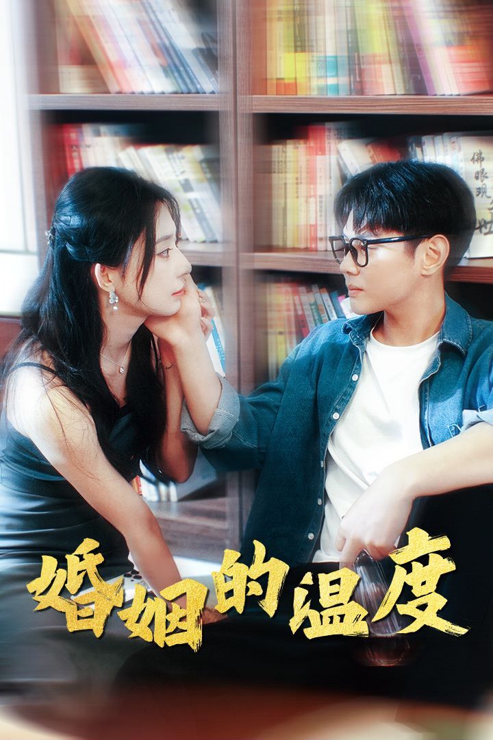 婚姻的溫度 第41-60集