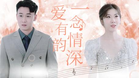 一念情深愛有韻 第1-20集