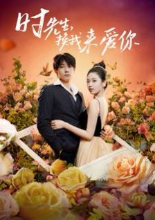 時先生，換我來愛你 第1-20集
