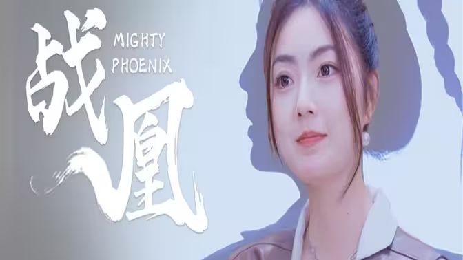 戰(zhàn)凰 第31-60集