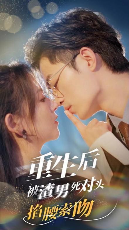重生后被渣男死對(duì)頭掐腰索吻 第1-20集
