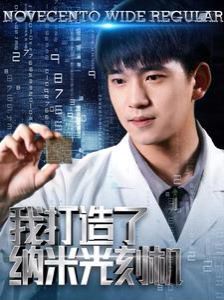 我打造了納米光刻機(jī) 第21-40集