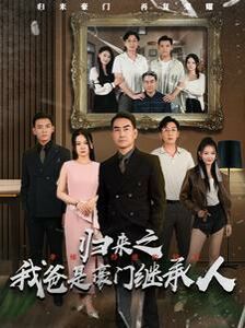 歸來之我爸是豪門繼承人 全集(大結(jié)局)