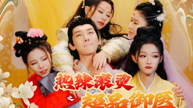 熱辣滾燙之超品御醫(yī) 第1-30集