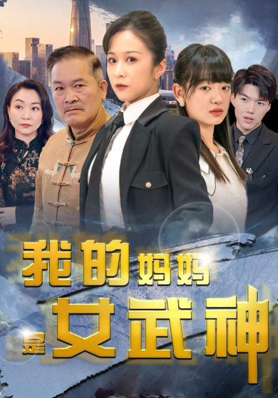 我的媽媽是女武神 第41-60集