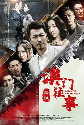 澳門往事之賭誡 第3集