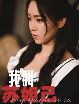 我叫蘇妲己 第61-73集完結(jié)(大結(jié)局)