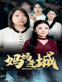 媽媽進(jìn)城 第41-60集完結(jié)(大結(jié)局)