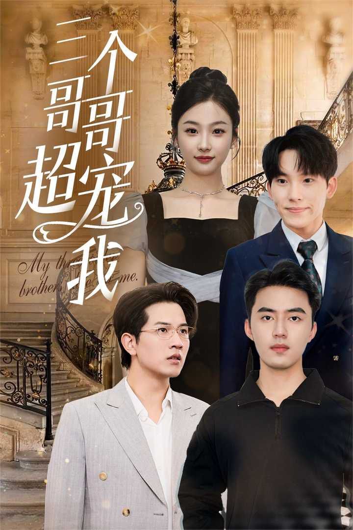 三個(gè)哥哥超寵我 第1-20集