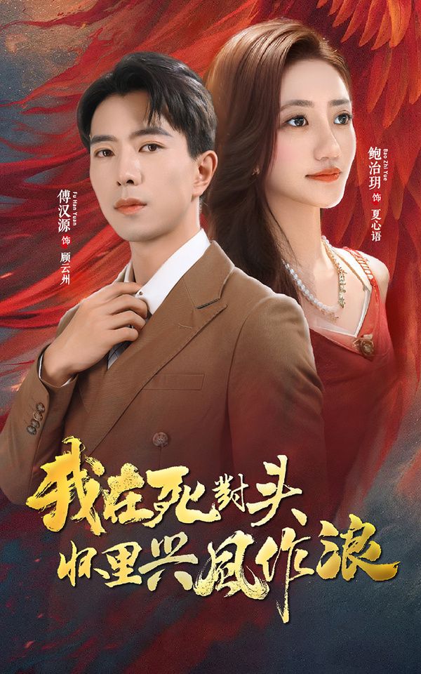 我在死對頭懷里興風(fēng)作浪 第1-20集
