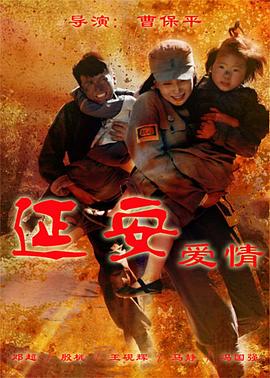 延安愛情 第18集
