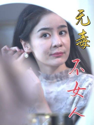 無毒不女人 第1-20集