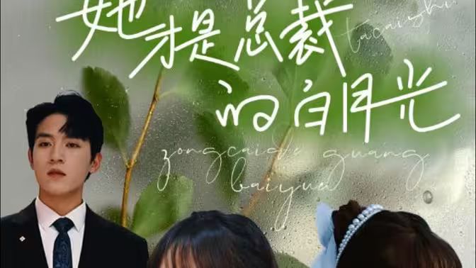 她才是總裁的白月光 第41-60集