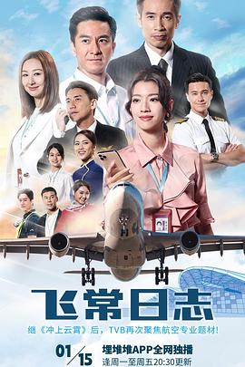 飛常日志 第7集