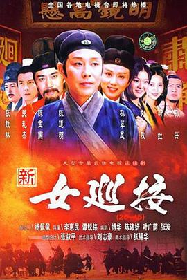 新女巡按 第32集