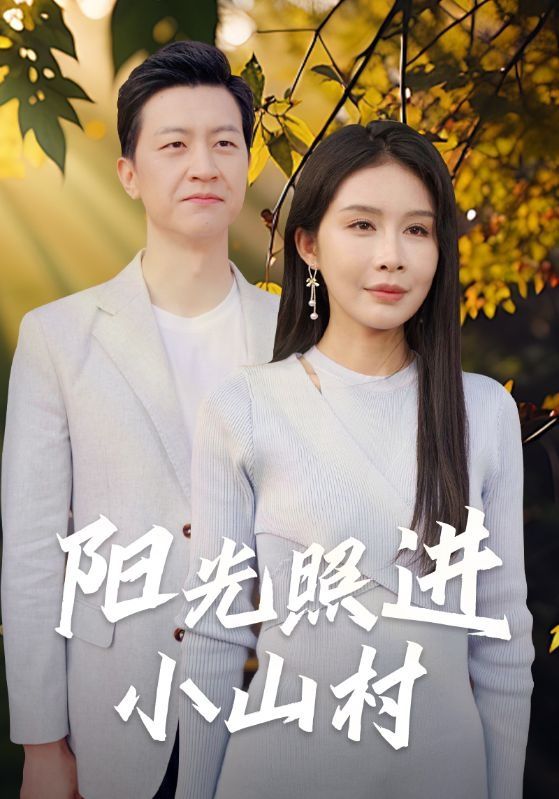 陽光照進小山村 第21-40集