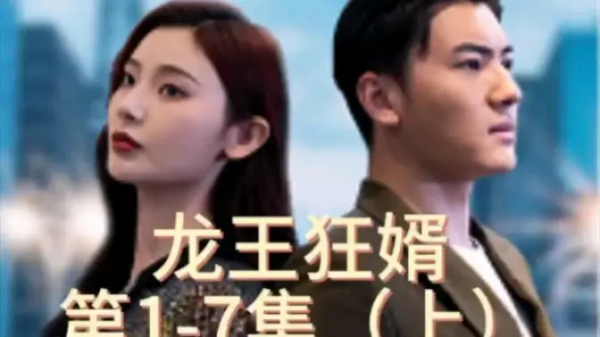 龍王狂婿 第1集