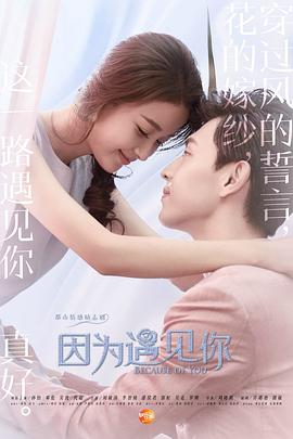 因為遇見你 第2集