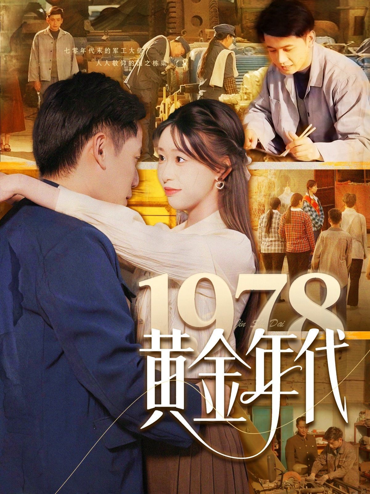 1978黃金年代(全集)