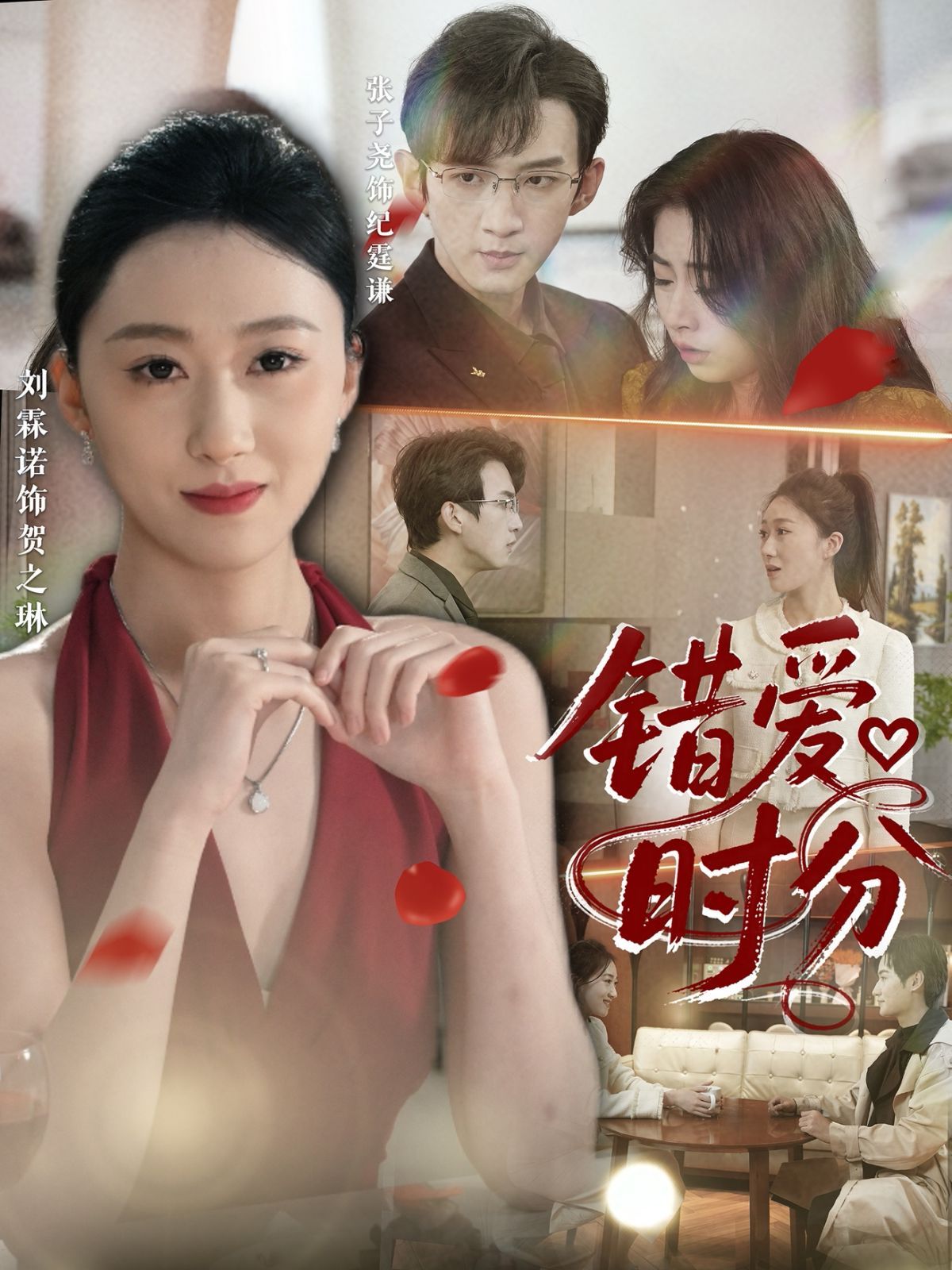 錯愛時分(全集)