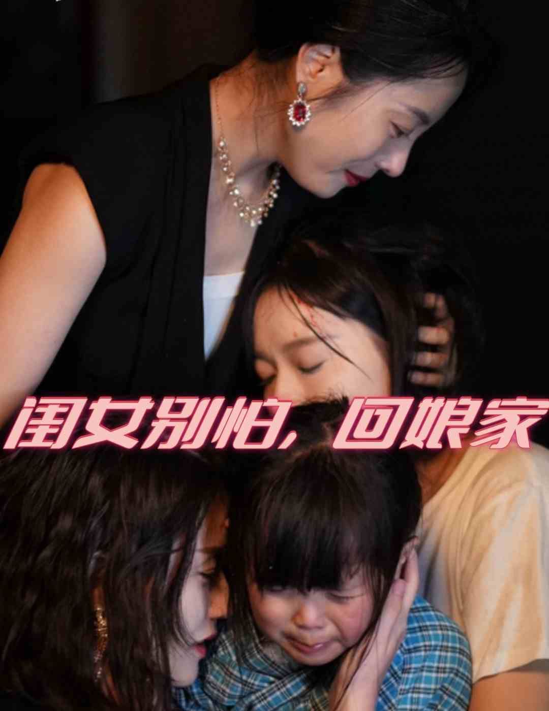 閨女別怕，回娘家 第1-20集