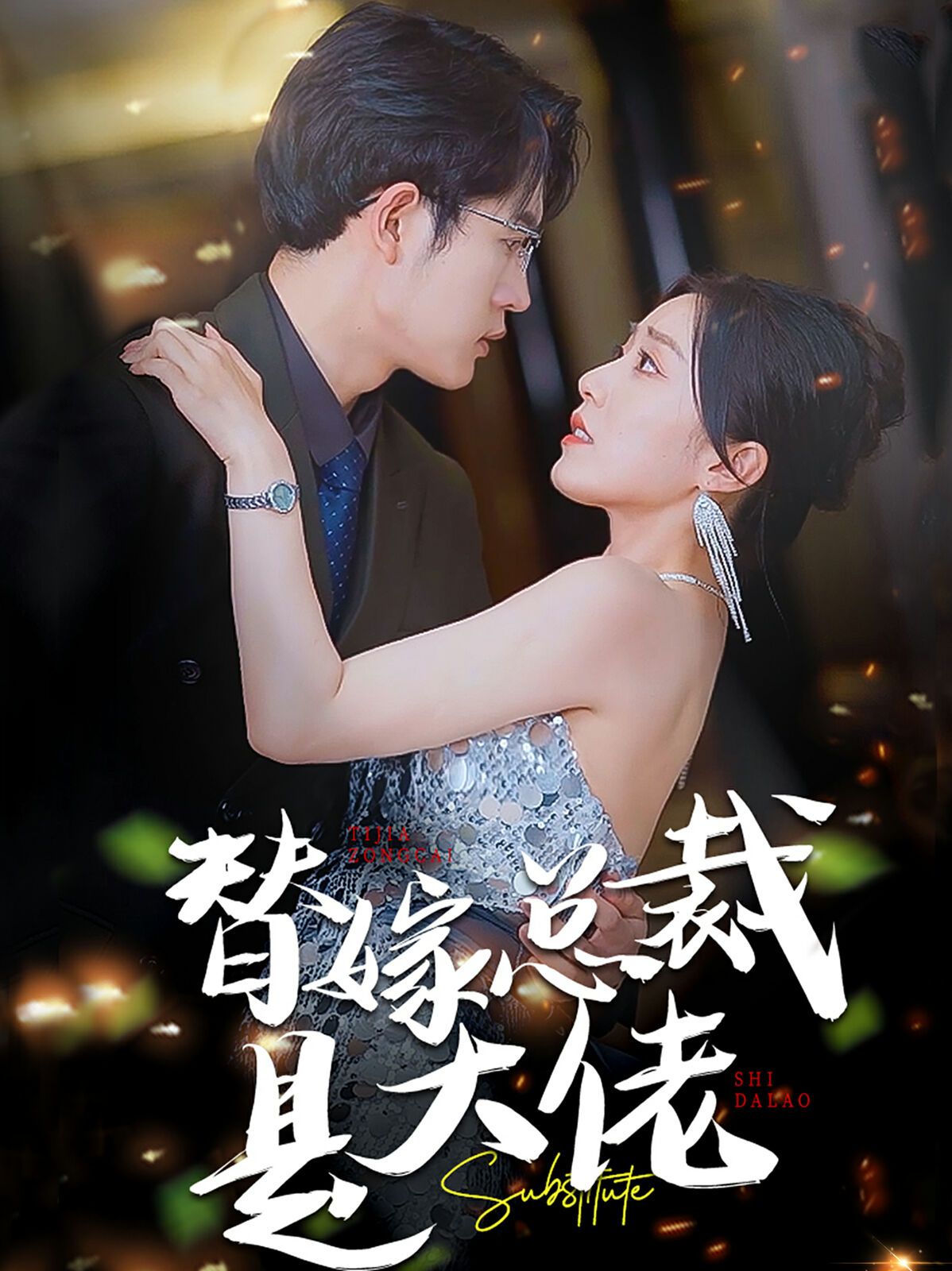 替嫁總裁是大佬 全集(大結(jié)局)