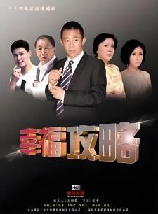 幸福攻略 第33集