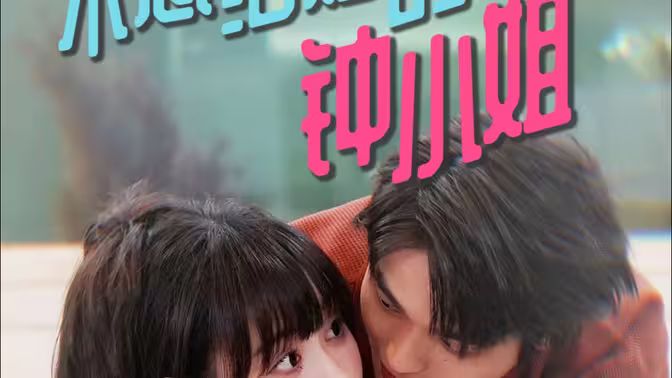 不想結(jié)婚的鐘小姐 第61-89集完結(jié)(大結(jié)局)