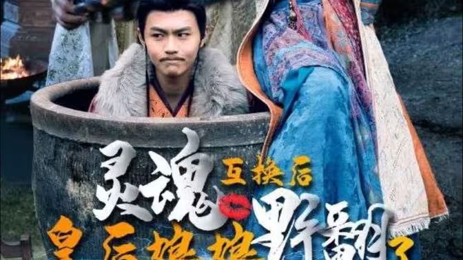 靈魂互換后皇后娘娘野翻了 第1-20集