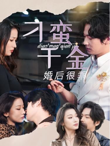 刁蠻千金婚后很乖 第41-60集完結(jié)(大結(jié)局)