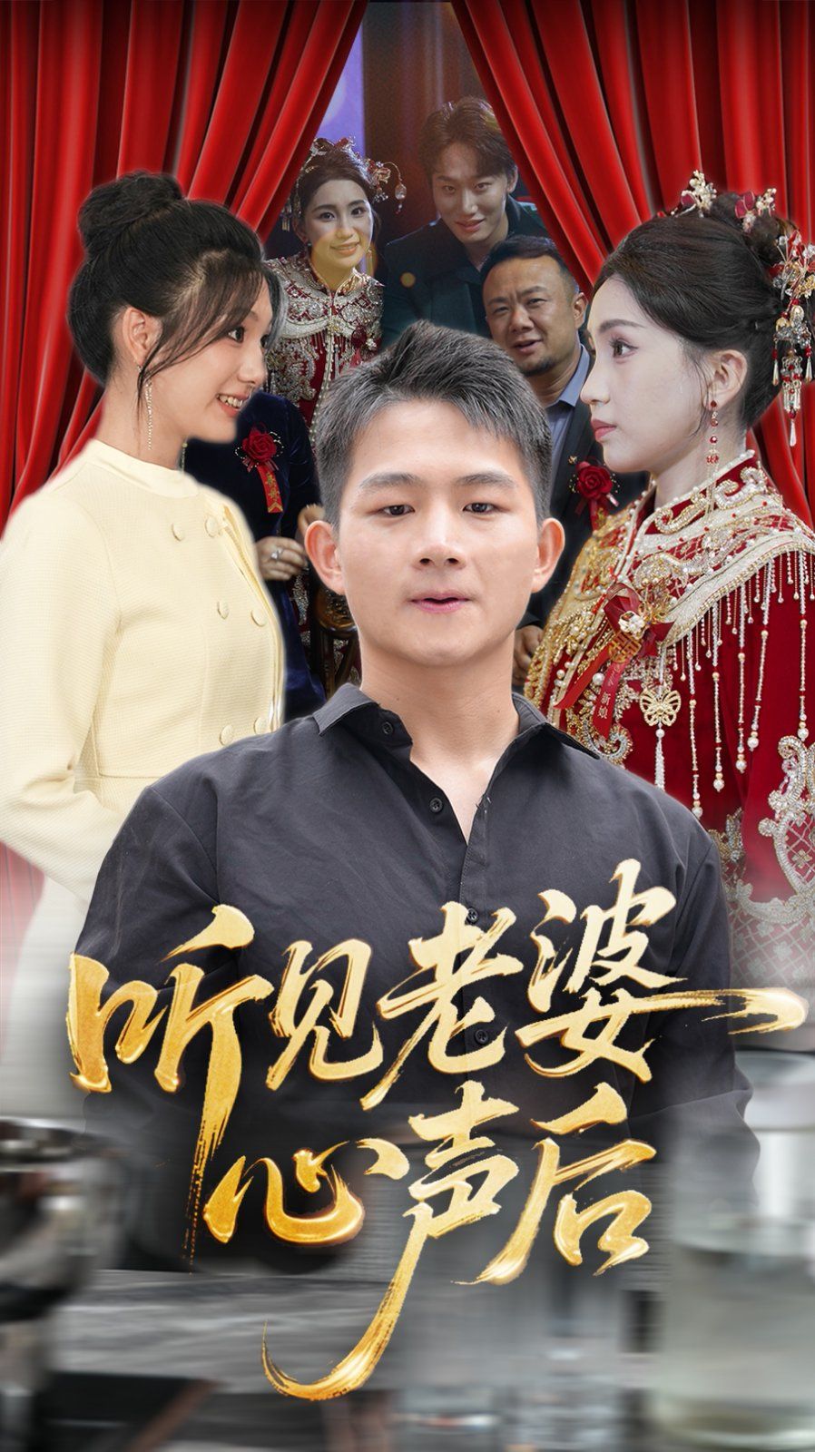 聽見老婆心聲后(全集)