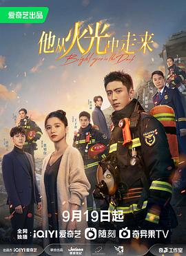 他從火光中走來 第26集
