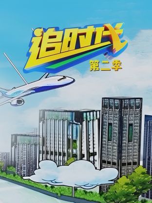 追時(shí)代 第二季 第4集