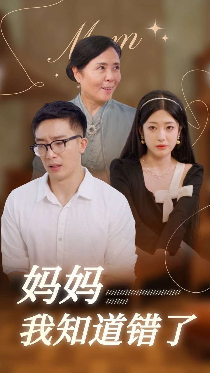 媽媽我知道錯了 第61-73集完結(大結局)