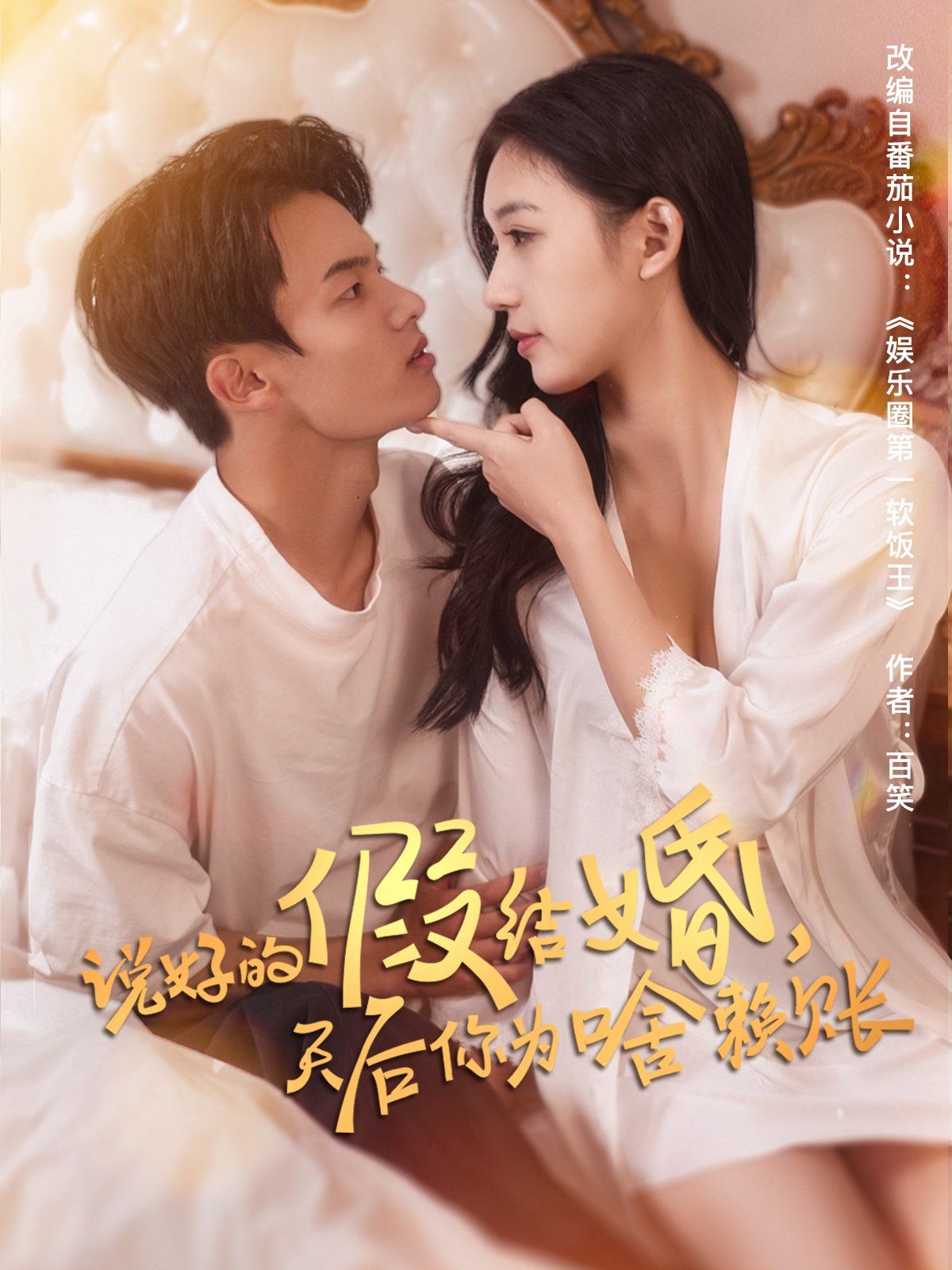 說好的假結(jié)婚，天后你為啥賴賬(全集)